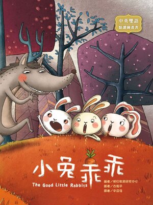 cover image of 小兔乖乖 (The Good Little Rabbits)